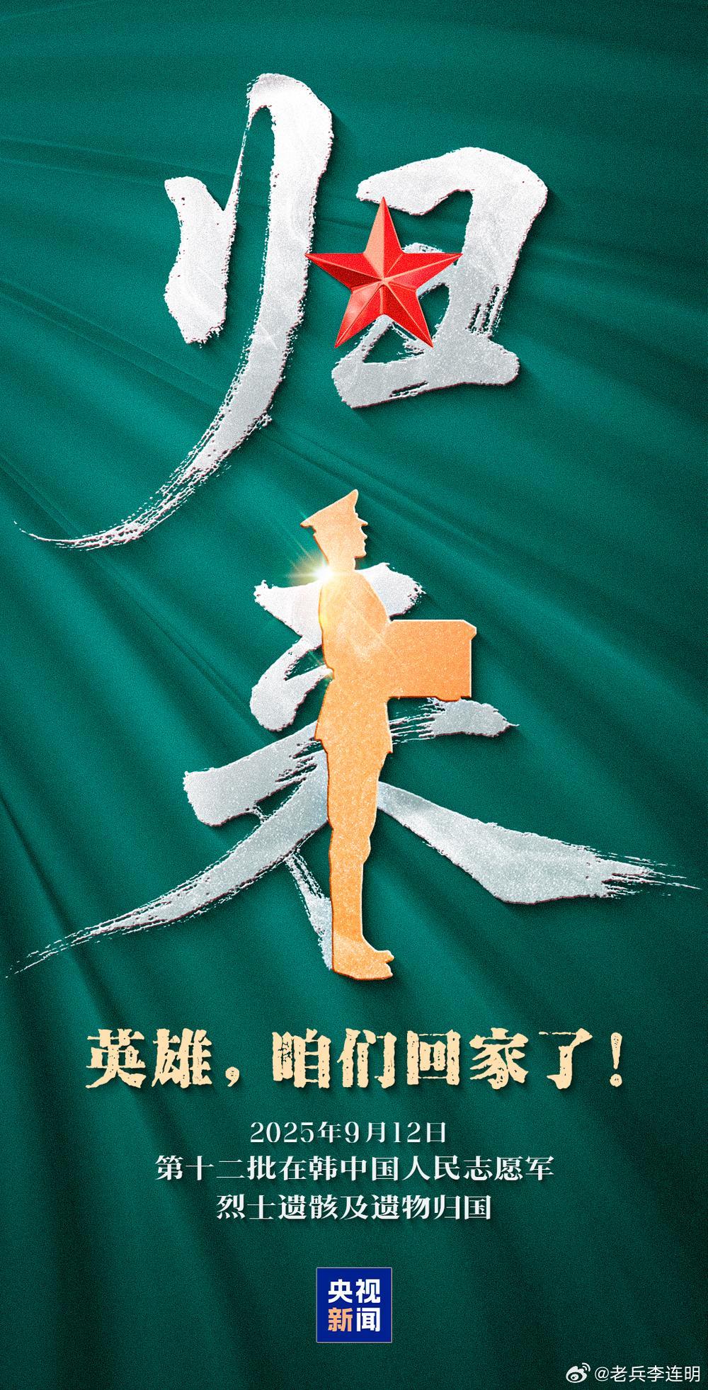 第十二批在韩志愿军烈士遗骸即将回国9月10日至12日，‌运-20运输机‌将护送