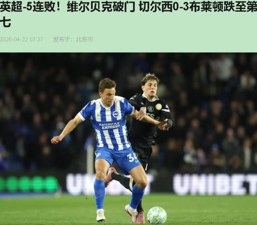 你说切尔西这赛季惨？那是你没看他惨出了新高度。美国运通球场，0比3，联赛五连败，