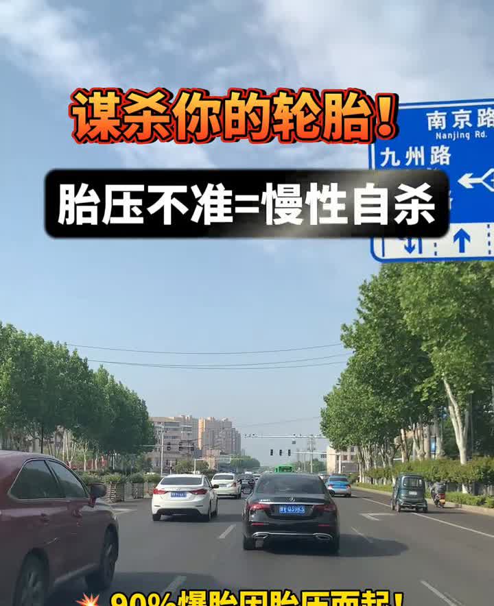 谋杀你的轮胎！胎压不准=慢性自杀。90%爆胎因胎压而起。高压：胎面中间磨损快