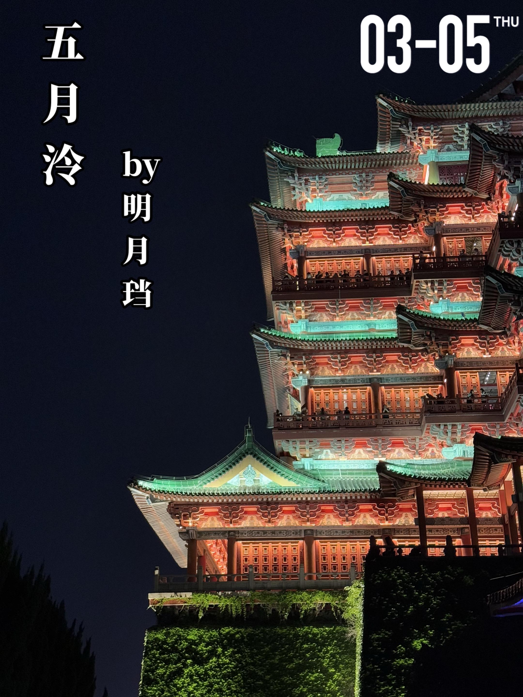 《五月泠》by明月珰。一场天灾让季泠（女主）失去双亲成为孤女，八岁时她...