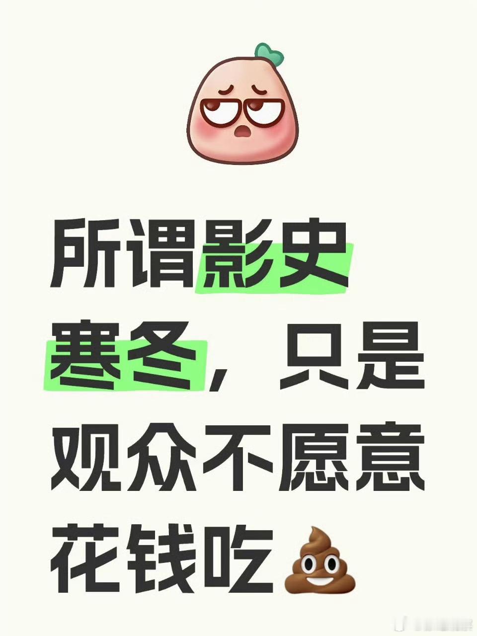 是的，走访一些圈子里的人，张嘴就是现在经济不好大家没钱看电影，现在影视寒冬，现在
