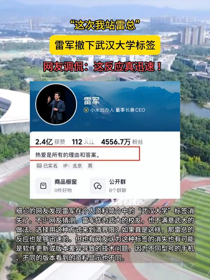 "这次我站雷总"，雷军撤下武汉大学标签。网友调侃：这反应真迅速！最近武汉大学可