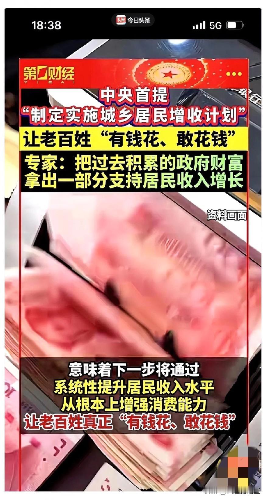 今天刷到个新闻，一下给我干精神了。国家说，要开始搞个“增收计划”，让咱们老百姓