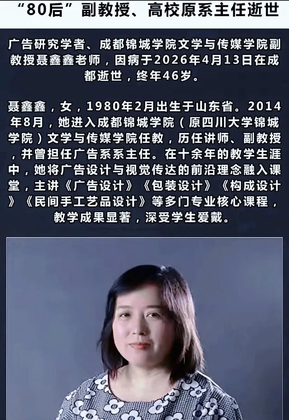 成都锦城学院，广告系主任聂鑫鑫，46岁，人没了。那个下课被学生