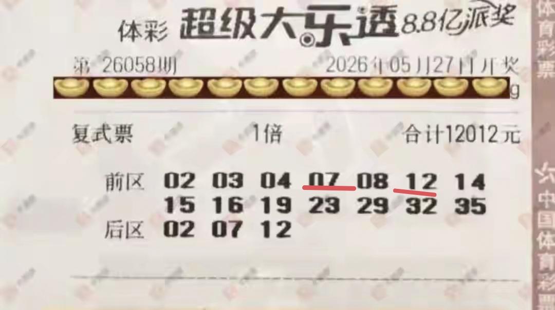 这是一张花了12,000多下注的第58期体彩超级大乐透彩票，从开奖结果来看，整张