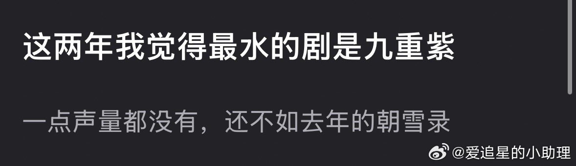 网友说着两年最水的剧是孟子义、李昀锐的《九重紫》，你认同吗？