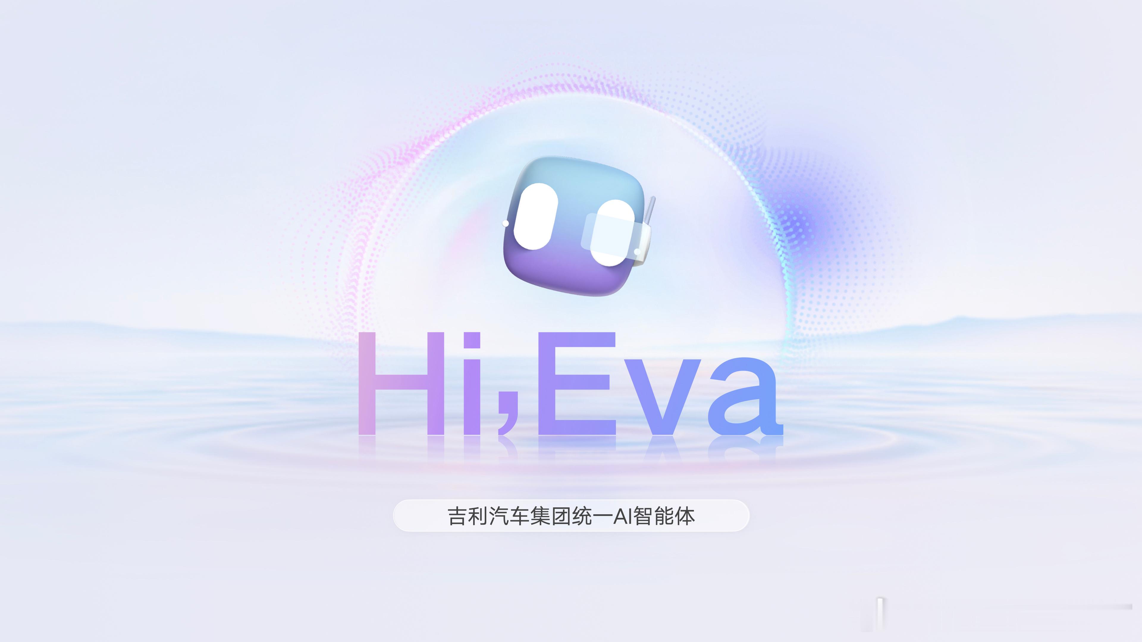 一家人不说两家话，以后不管吉利、银河、领克还是极氪，语音助手都可以用“Hi，Ev