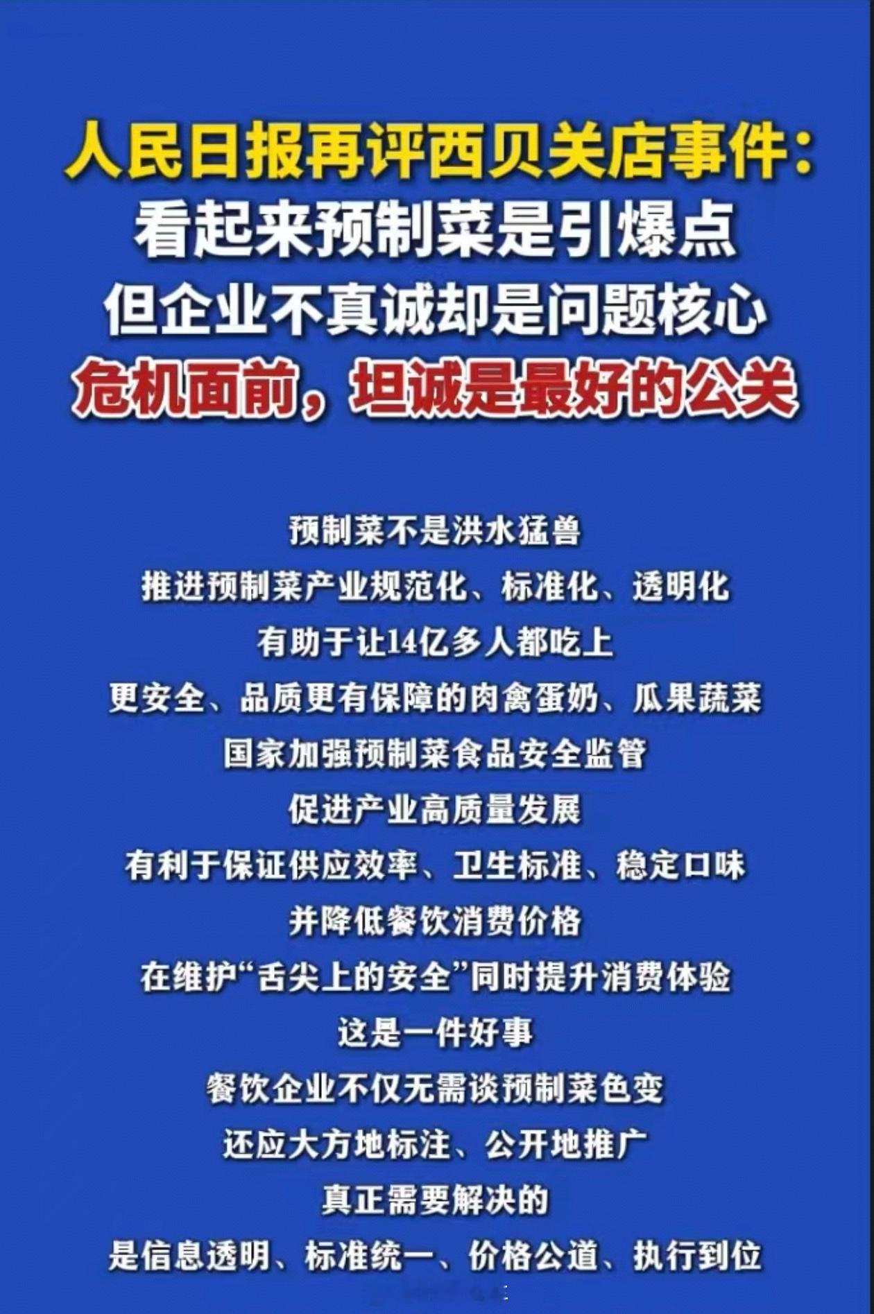 【人民日报】再评西贝:坦诚是最好的公关