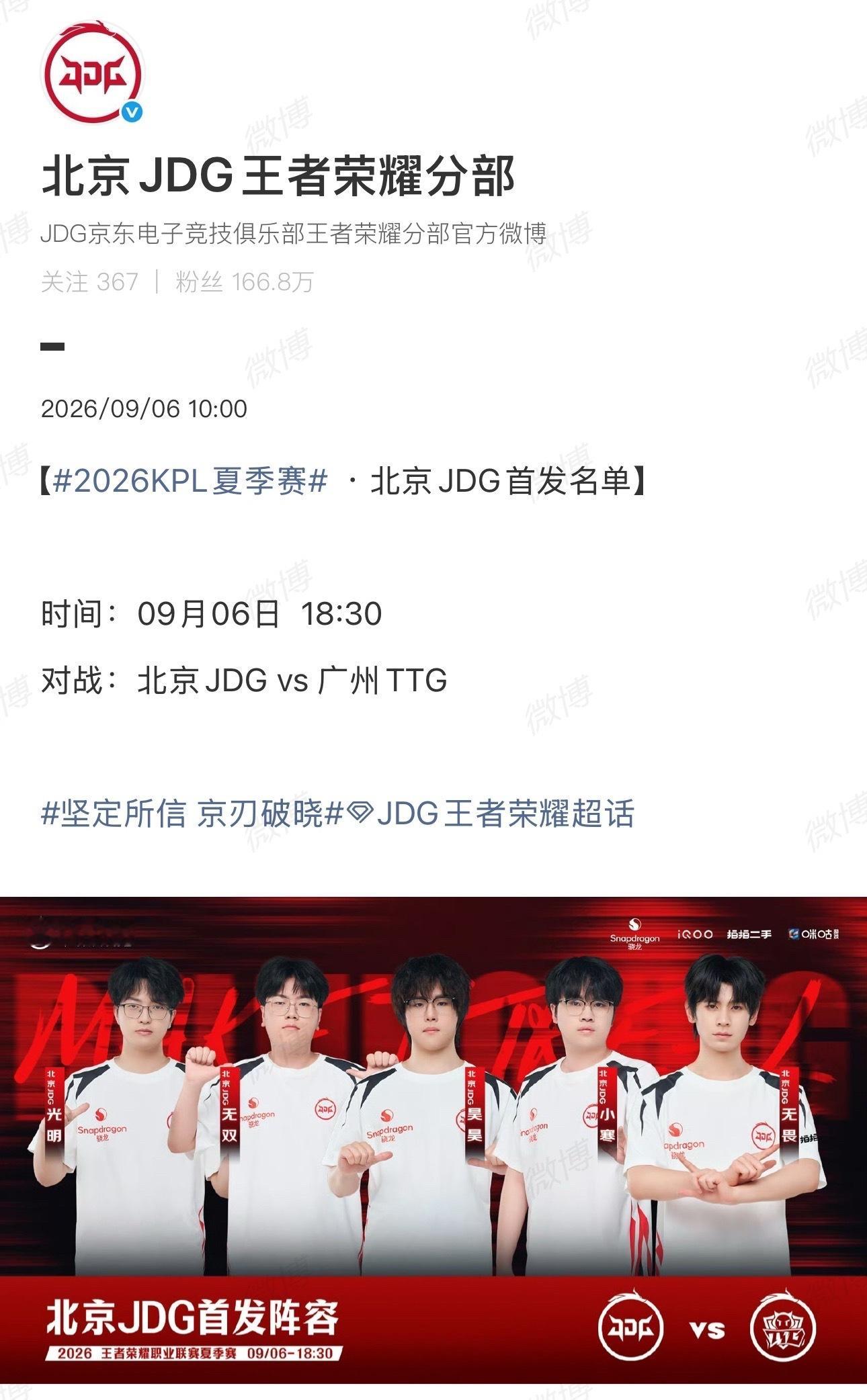 【JDG败者组决赛首发名单】光明、无双、昊昊、小寒、无畏JDG败决首发名单JDG