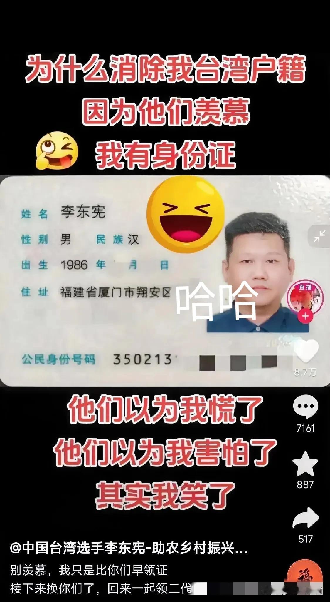 被台湾省注销户籍的李东宪，晒出自己大陆的身份证，并嘲讽“绿蛙”：别羡慕，我只是比