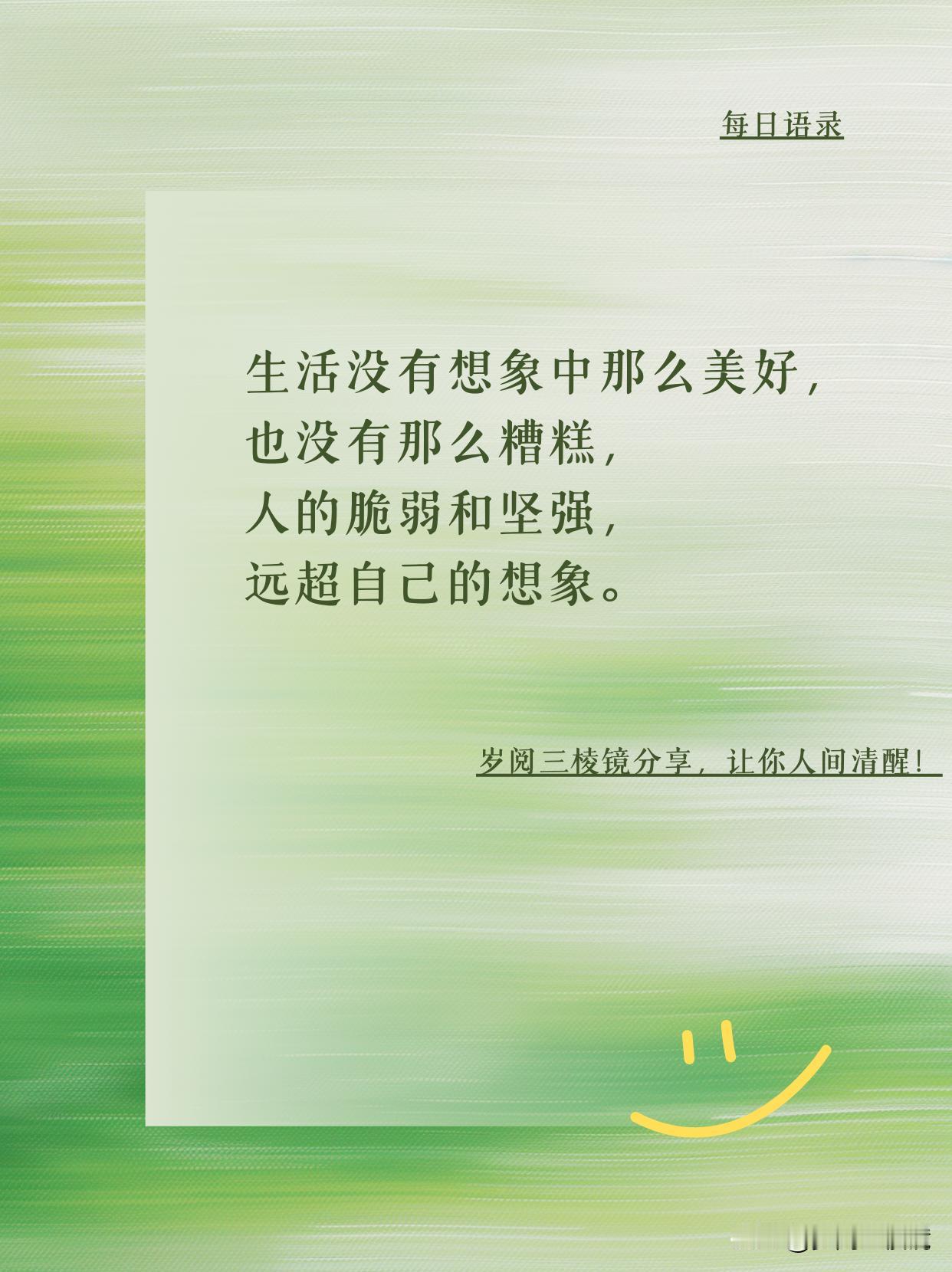 “生活没有想象中那么美好，也没有那么糟糕，人的脆弱和坚强，远超自己的想象。”君