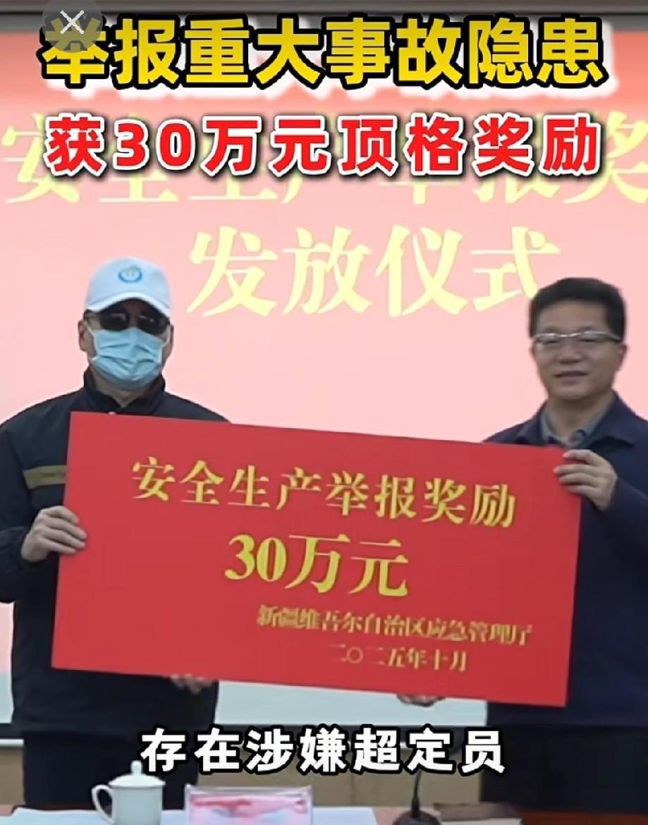 30万元拿到手了。举报重大事故隐患获30万元顶格奖励。这位新疆工人一举获得安全