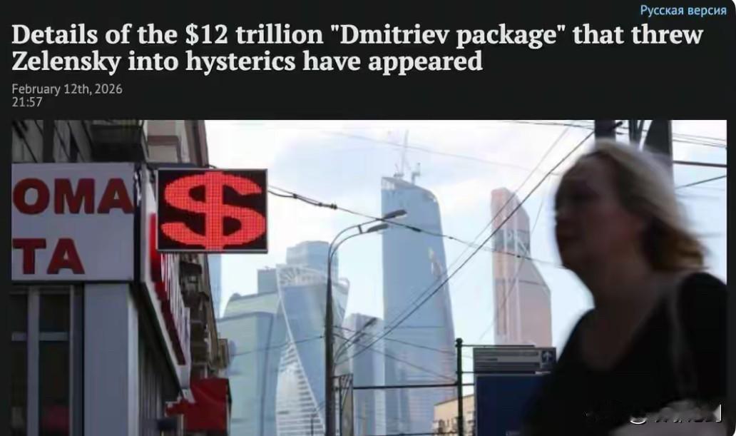 俄抛12万亿天价方案对接美方，俄罗斯会弃中投美？答案一针见血俄媒援引彭博社消