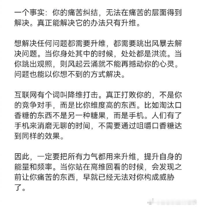 真正能解决你痛苦的办法只有升维。