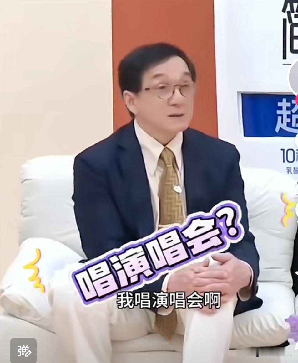 在一场访谈节目里主持人提议成龙大哥举办一场演唱会，成龙大哥哈哈大笑，说道：“我就