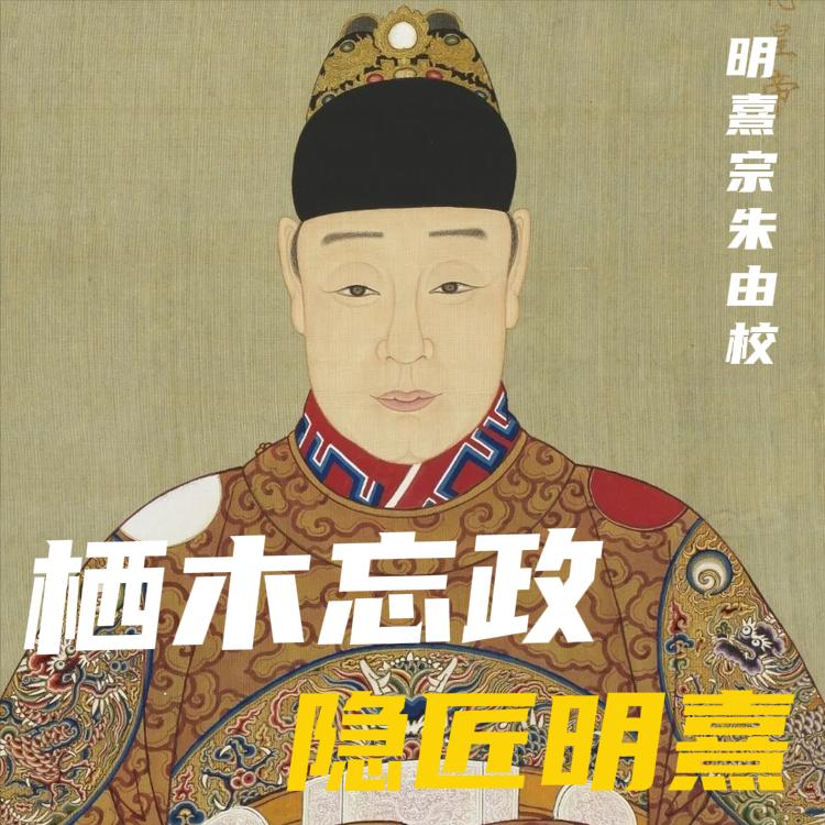 明熹宗朱由校，他是被贴上"文盲皇帝"、"木匠昏君"标签的大明第十五位君主