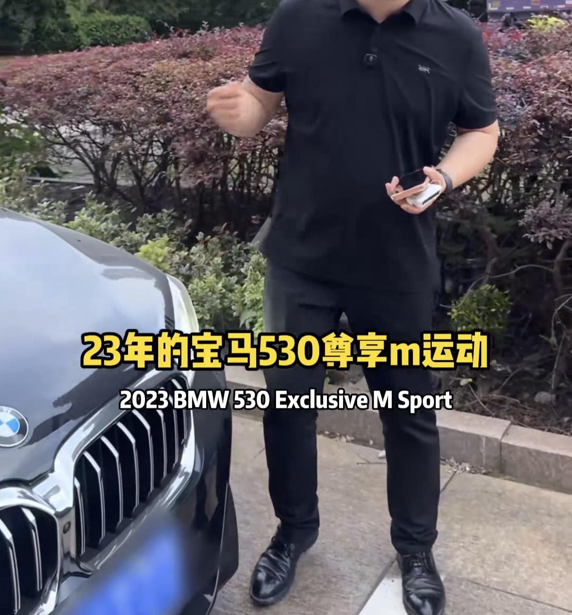 车买了不开，你买他干啥，有钱烧的吗？2023年宝马530尊享M运动，顶配，52万