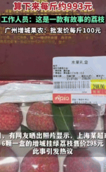 有钱任性！”上海一女子去超市买水果，无意间发现6颗荔枝竟卖到了298元，荔枝净重