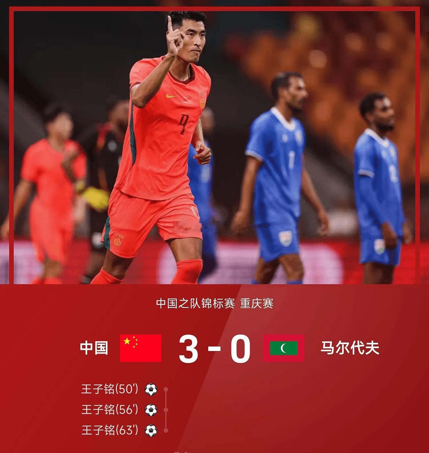 中国3-0战胜马尔代夫，王子铭戴帽子！上半场，刘洋和王子铭2次摔倒在禁区均未获