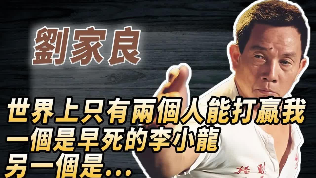 2001年香港娱乐圈彻底炸锅！67岁的武术宗师刘家良提早回家，37岁的娇妻却反锁