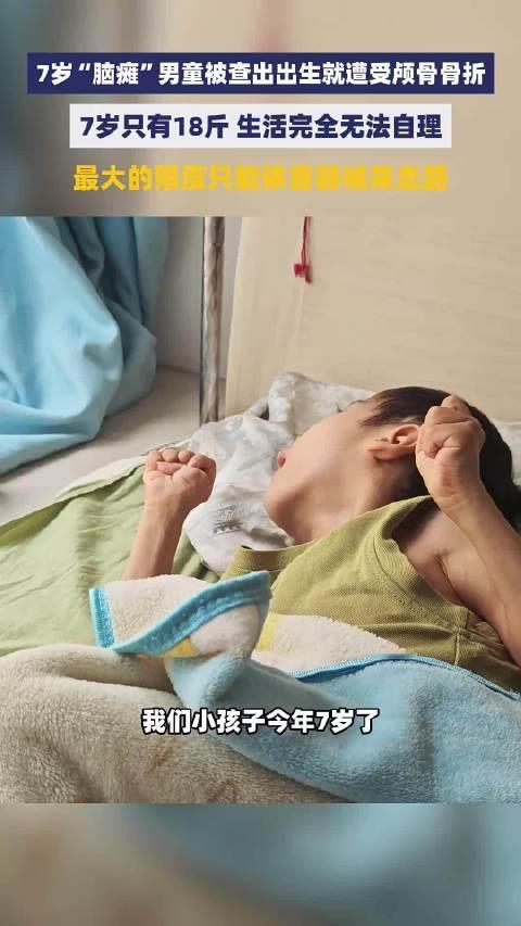 简直又气又愤怒！7岁男童被误诊脑瘫7年，真相竟是颅骨骨折！😡广州7岁男孩栓柱