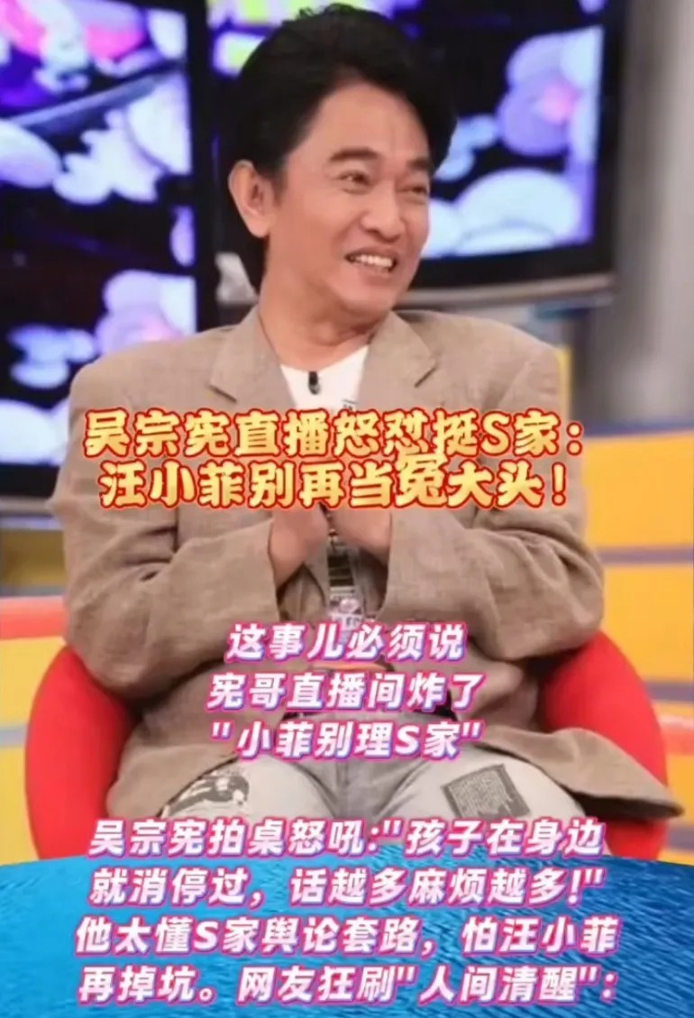 ​​吴宗宪直播怒怼S家，汪小菲别再当冤大头，这一家子孩子在身边就没消停过“我这