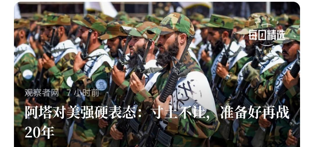 现在世界许多国家不是害怕美国，而是痛恨。在特朗普威胁下，阿富汗决定再打二