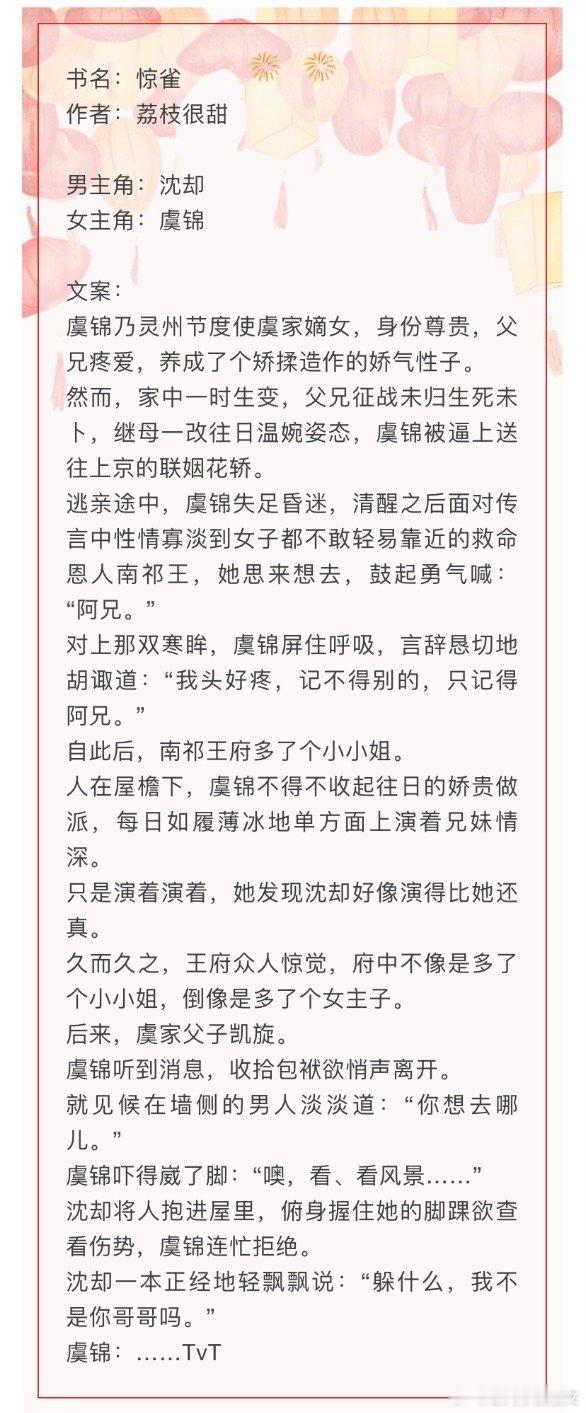 言情小说推荐甜宠文推荐bg惊雀作者：荔枝很甜🎄女主可爱明艳娇气，逃亲途中遇到
