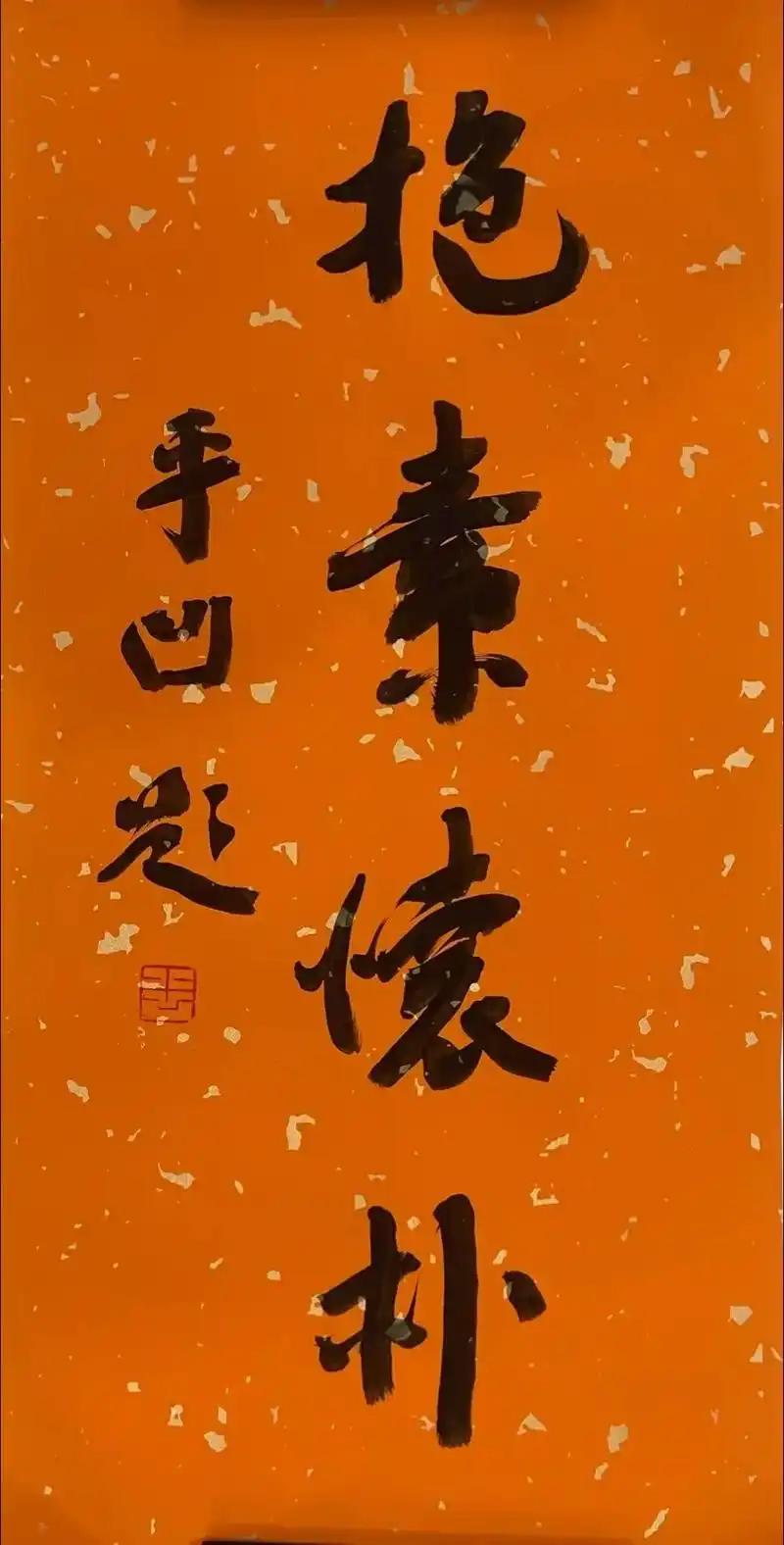 贾平凹书法究竟怎么样？看行家怎么说同是贾平凹书法，外界评价竟然是冰火两
