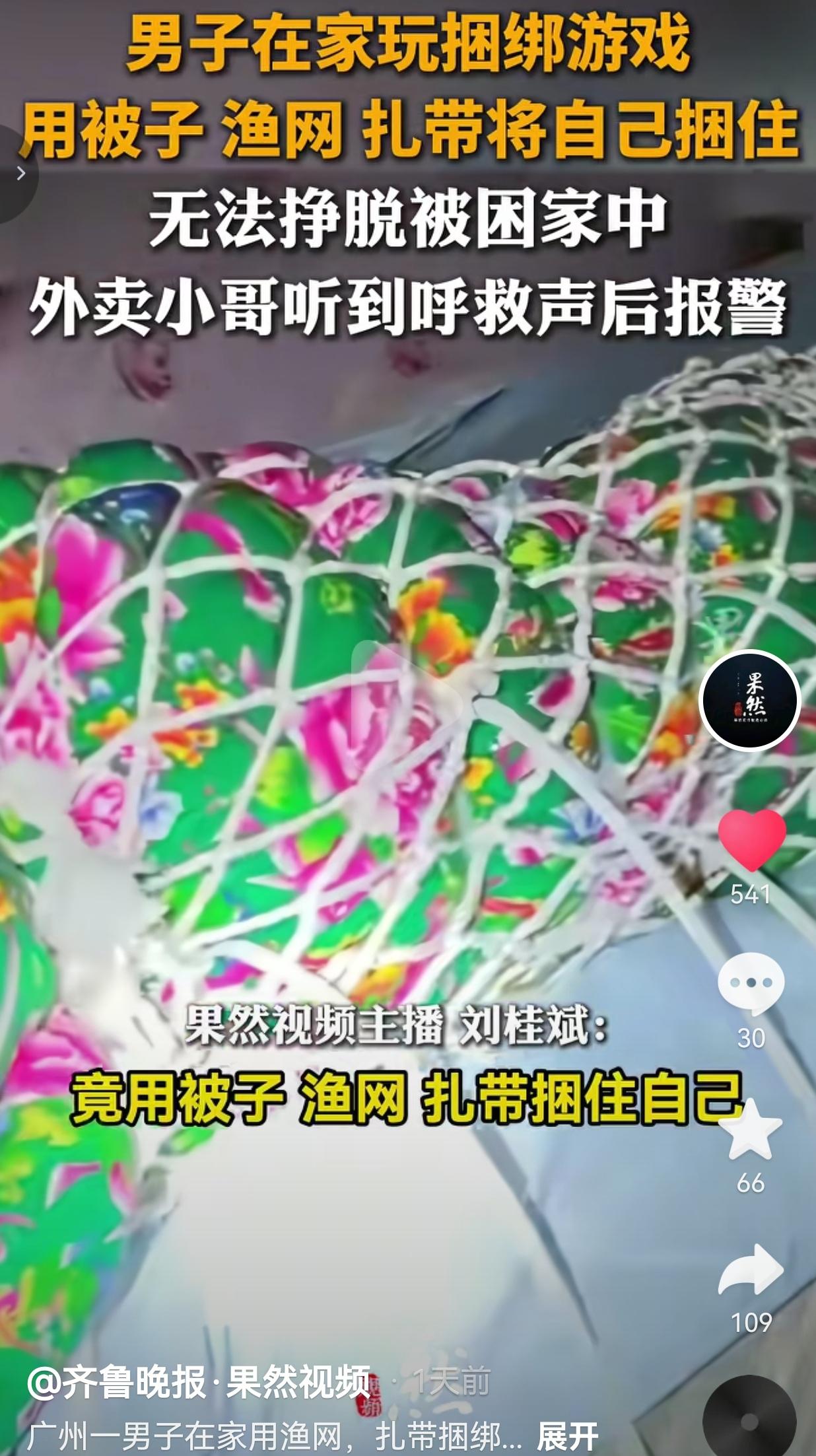笑不活了！广州一男子为了跟风网上的“扎带逃生挑战”，把自己用被子、渔网、扎带裹得