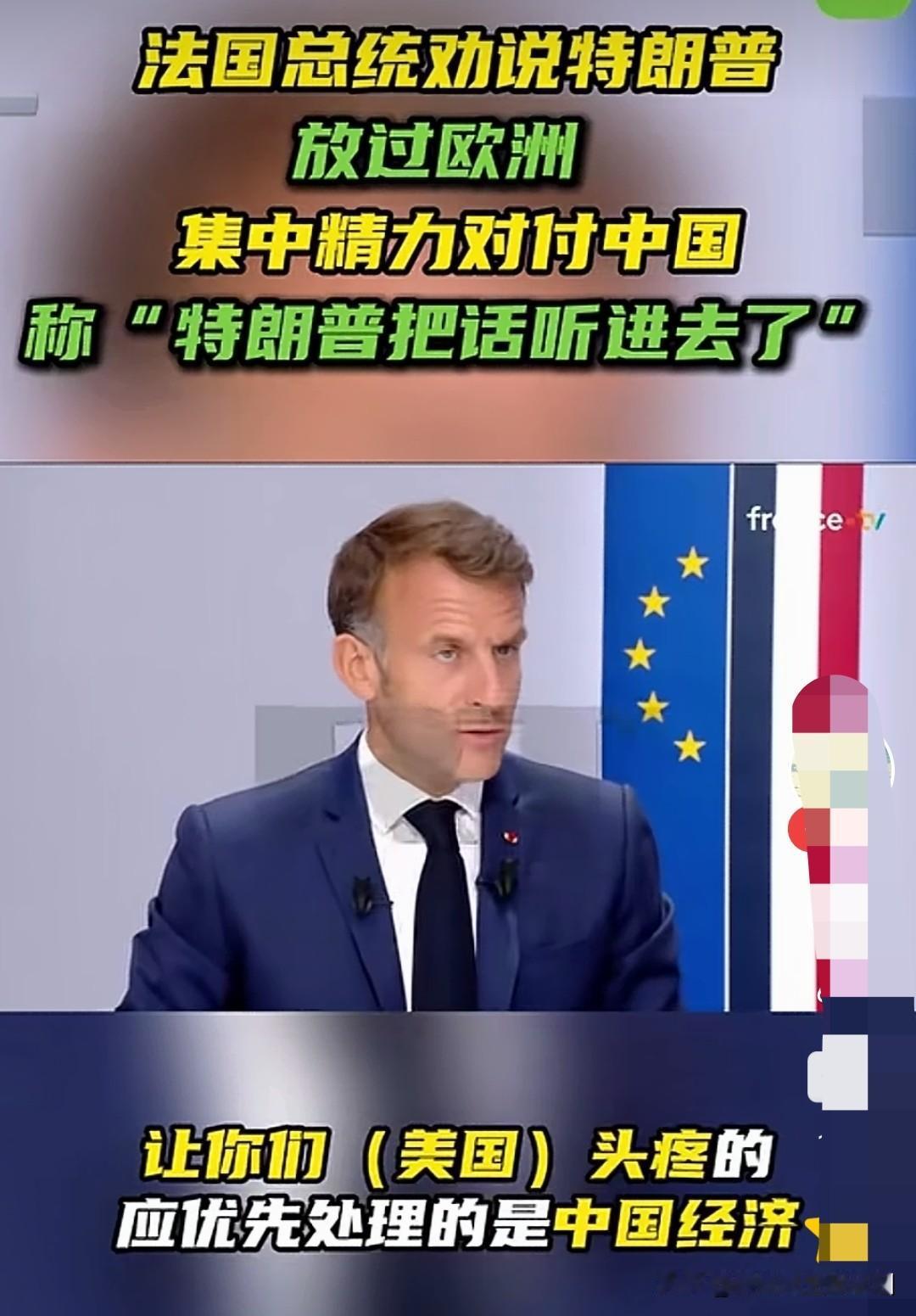 马克龙还是促使全力祸水东引！马克龙接受采访表示，在G7峰会上对懂王献殷勤，声