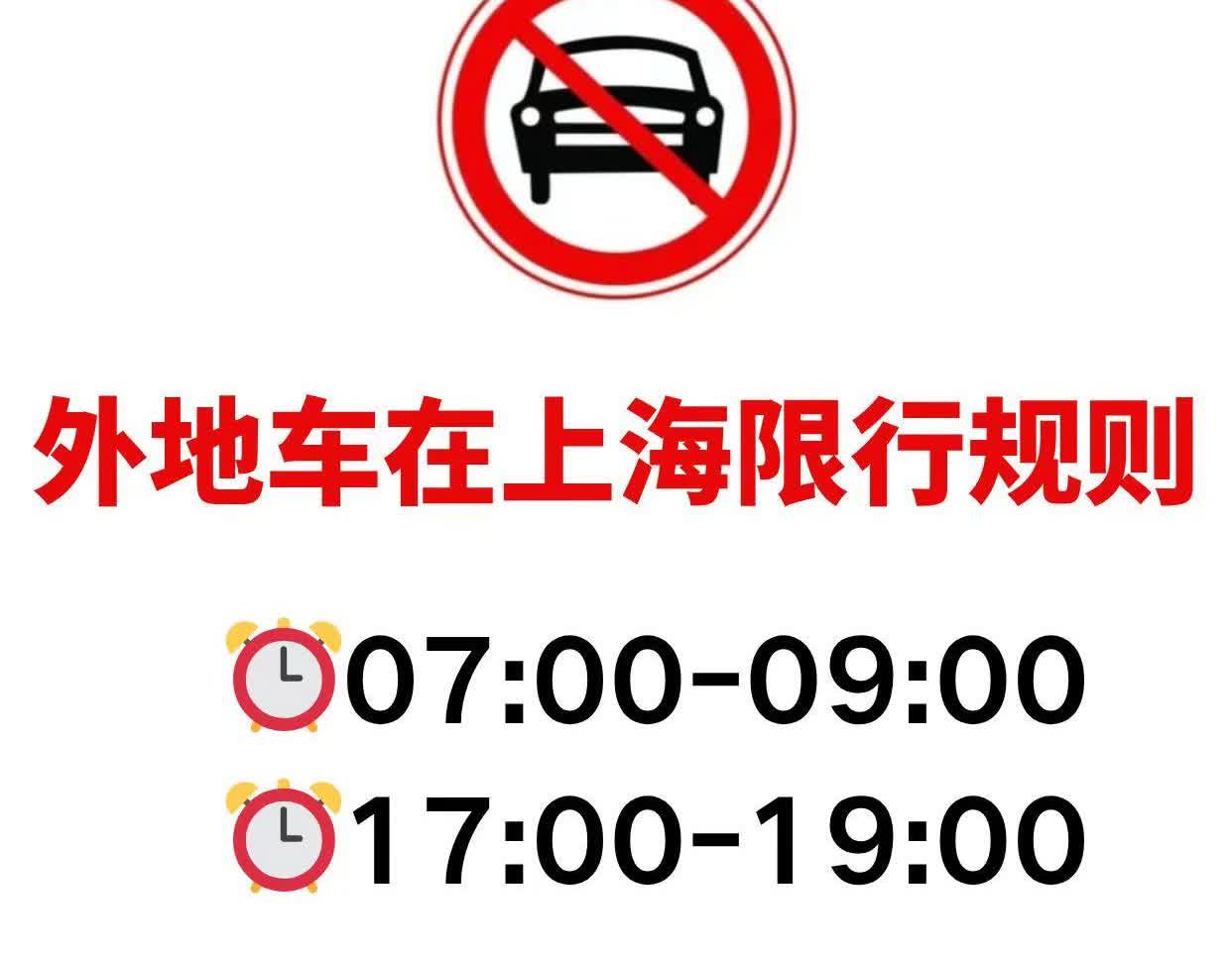 上海外牌限行规定来啦，做好攻略免扣免罚。避开限行！⭐上海外牌车辆通行指南，免罚必