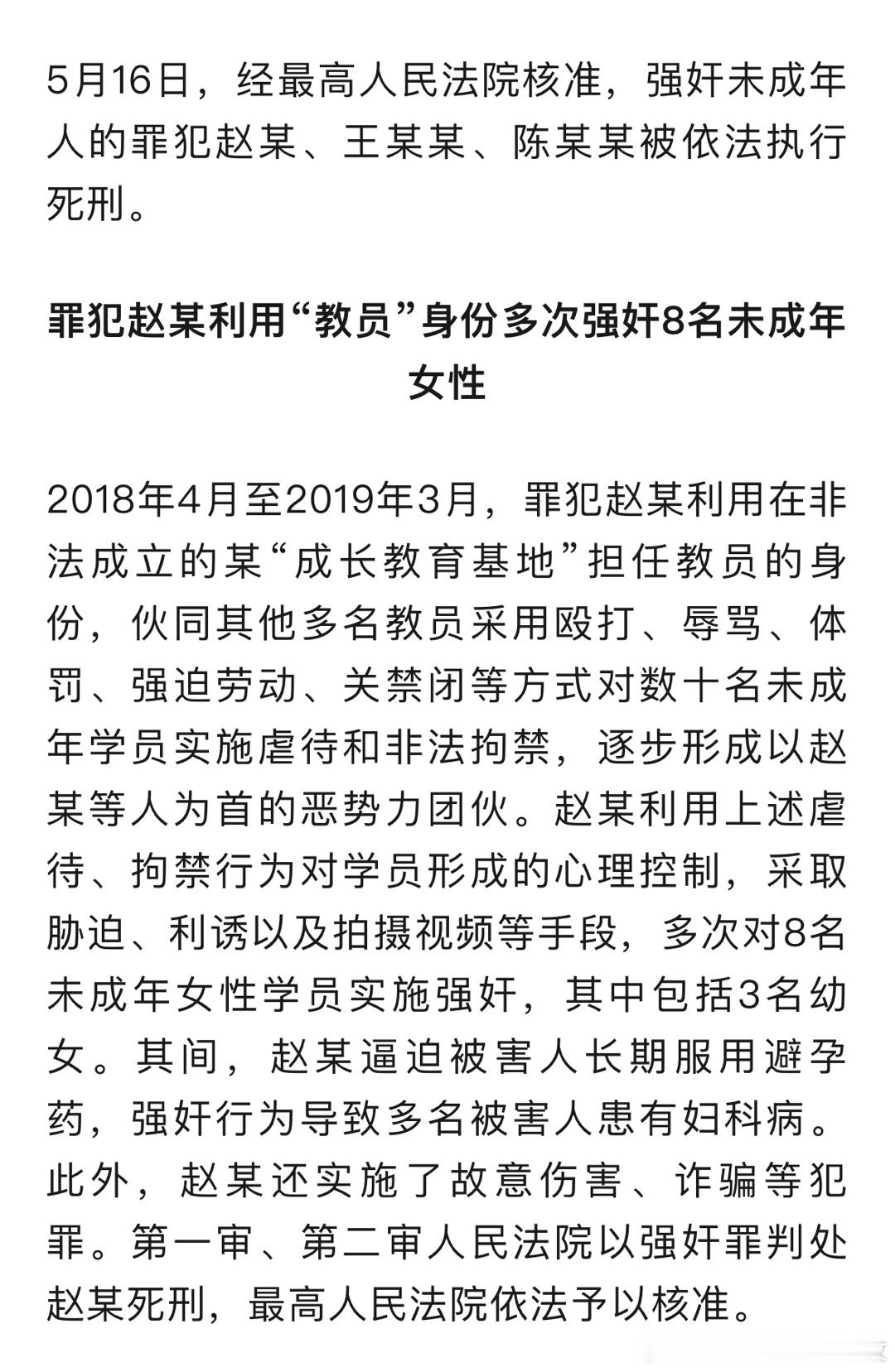 多次强奸8名未成年人罪犯被执行死刑经最高法核准，罪犯赵某、王某某、陈某某被执行死