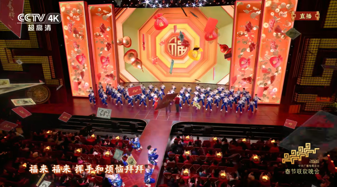 春晚段子大考春晚希望2026年福来福来和烦恼说拜拜