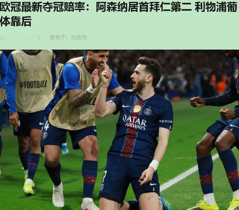 这赔率榜，您信吗？我反正乐了。二十年球龄告诉我：这榜单不是按足球排的，是按"谁看