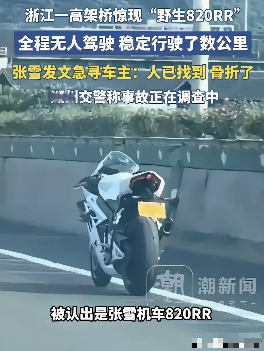 张雪发文:“人已经找到了，已骨折”最近这辆“无人驾驶”的张雪820火爆了，网
