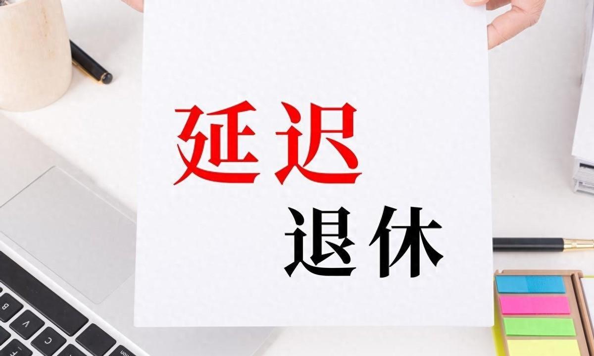 延迟退休政策今年正式落地，不少人已经按新规办理退休。但今年起退休方式不再是“到点