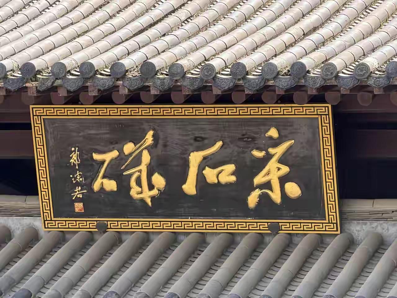 啥，“宋后华石”？你别说还真像，如果你是初学书法的，真能认出，“宋后华石”，不过