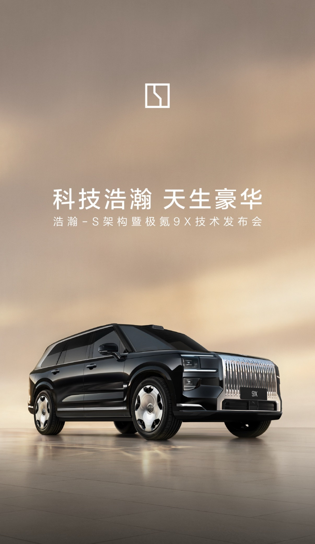 当时我就说，9X是全新的架构，不叫浩瀚-R现在官宣了，浩瀚-S[滑稽笑]极氪9X