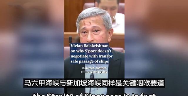 新加坡外长：不同意伊朗对霍尔木兹海峡进行收费！ 别的不说，如果伊朗可以在霍尔木兹