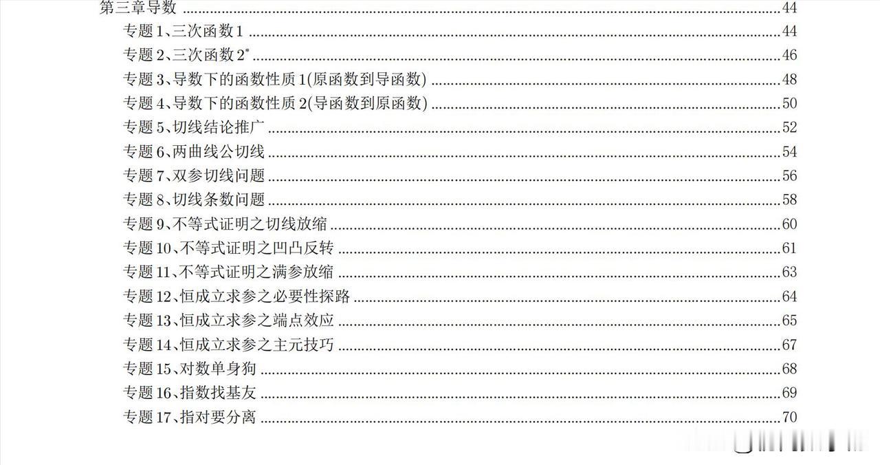 高三数学培优——导数17个压轴微专题汇编1、三次函数2、函数构造3、切线放