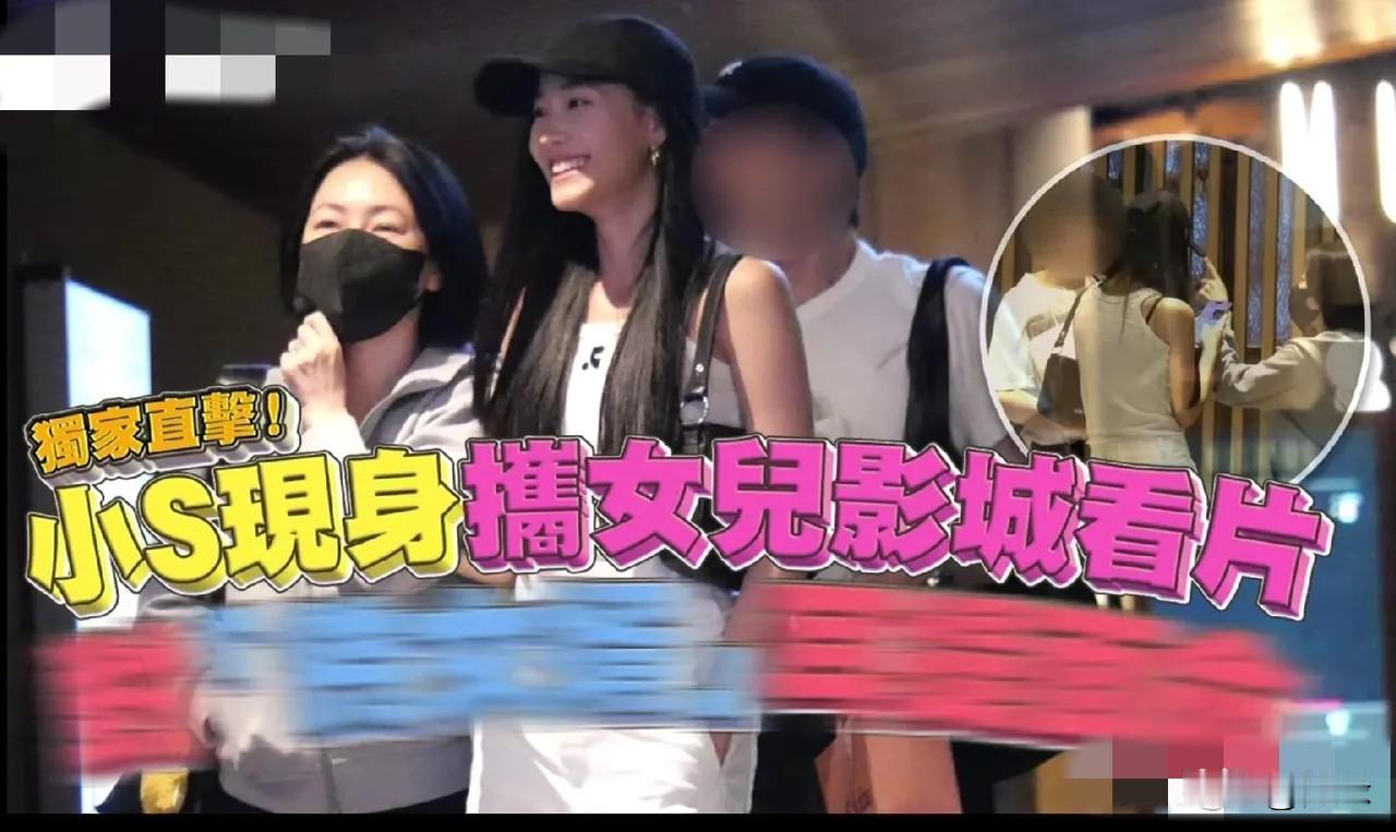 S家辟谣来了!疑似小S二女儿Lily新恋情曝光后，大家以为S家又有新瓜了，没想