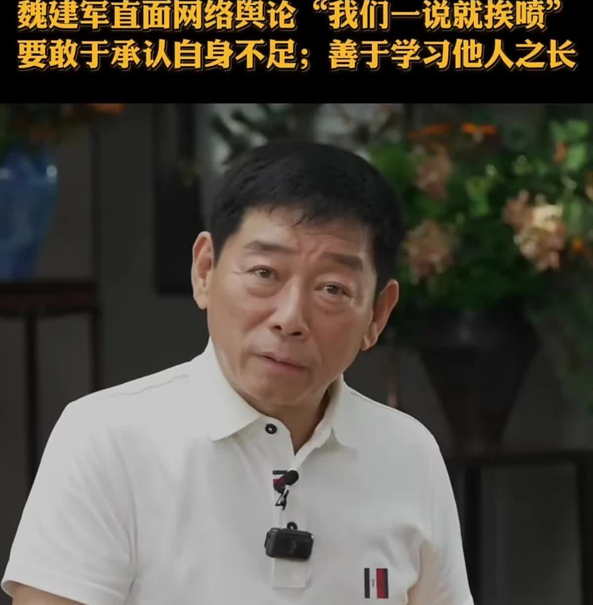 这次魏建军说的不多，因为他一说就被网友喷。他老人家也承认，长城汽车的确有些地方比