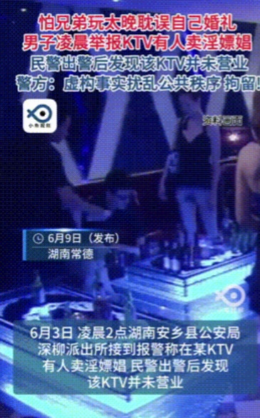 “坑的就是兄弟！”湖南，一男子凌晨报假警举报，多名男士在某KTV内进行不法交易，