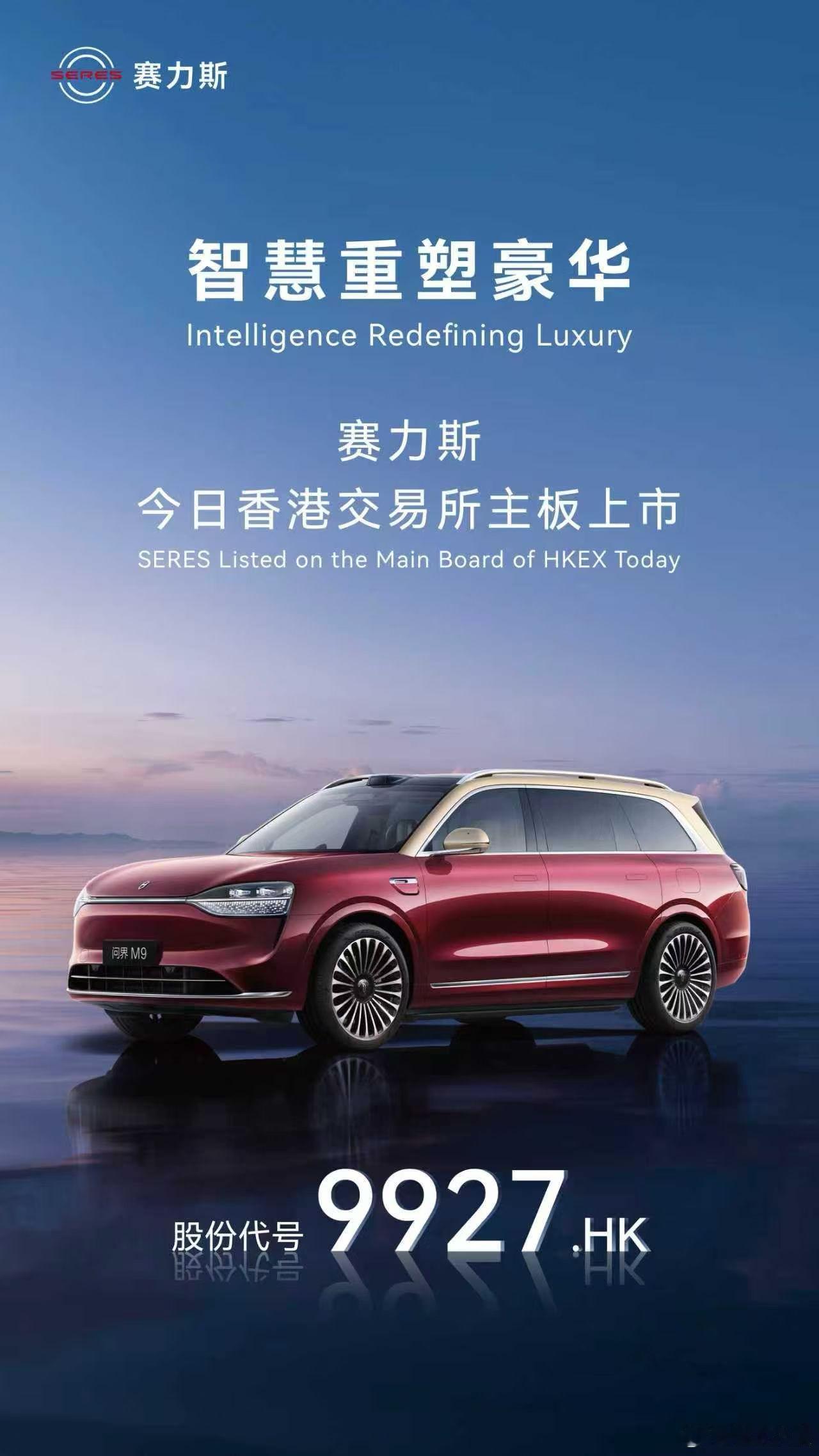 赛力斯今日在香港交易所主板上市，开启全球化发展新征程。赛力斯赛力斯​​