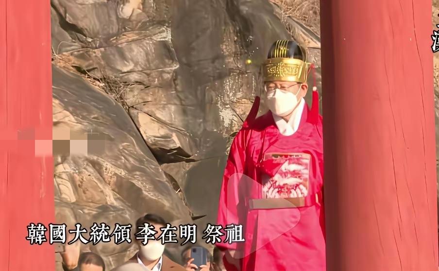 韩国总统李在明在祭祖的时候，不仅身着正一品仙鹤补服，时间竟然还是用的崇祯年号，不