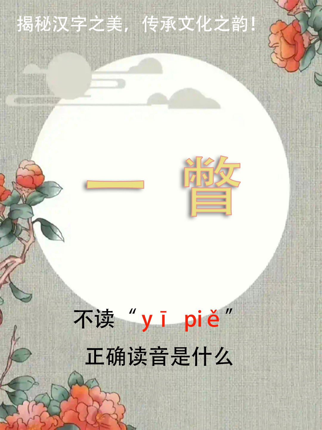 “一瞥”竟然不读yīpiě，正确读音是什么？你知道吗？