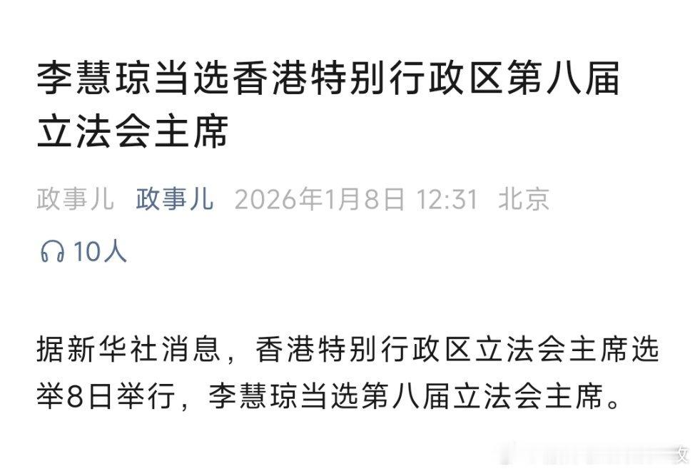 李慧琼当选香港特别行政区第八届立法会主席。