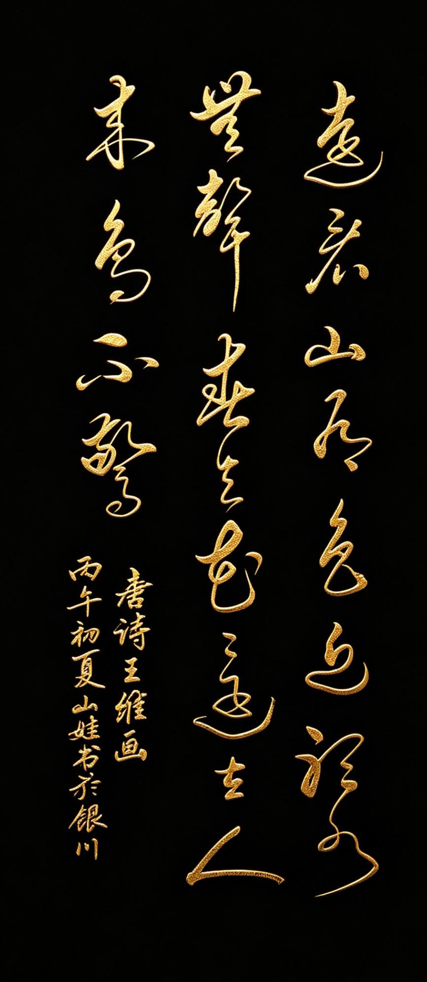  二十个字写尽千年禅意，这草书把王维《画》写成了永恒的山水！最好的书法，是诗和