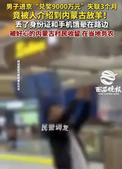 男子赴京领取9000万大奖后失踪，警方寻到他时，他已在内蒙古放了三个月羊赵某
